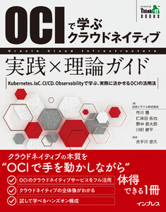 OCIで学ぶクラウドネイティブ 実践×理論ガイド 電子書籍版