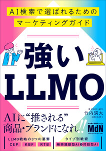 強いLLMO AI検索で選ばれるためのマーケティングガイド 電子書籍版
