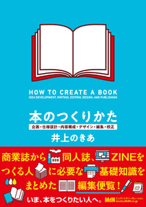 本のつくりかた 企画・仕様設計・内容構成・デザイン・編集・校正 電子書籍版