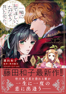 一緒に居てほしい。ただそう言いたかった。 1【電子限定特典付き】 電子書籍版
