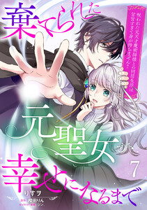 棄てられた元聖女が幸せになるまで～呪われた元天才魔術師様との同居生活は甘甘すぎて身が持ちません!!～【分冊版】7話 電子書籍版