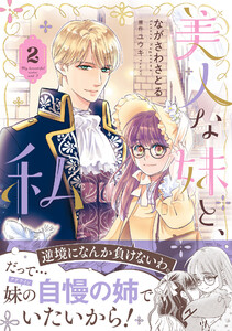 美人な妹と、私 2【電子限定特典付き】 電子書籍版