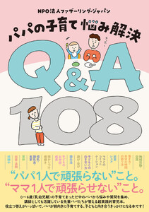 パパの子育て 悩み解決 Q&A108 電子書籍版