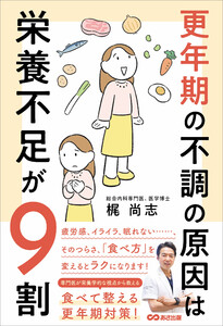 更年期の不調の原因は栄養不足が9割――食べて整える更年期対策! 電子書籍版