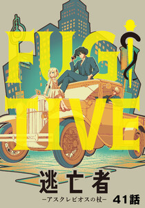 逃亡者～アスクレピオスの杖～ 41話 電子書籍版