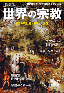 世界の宗教 信仰の起源・神話・現在 電子書籍版