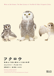 フクロウ 地球上で最も謎めいた鳥の科学 電子書籍版