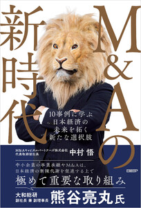 M&Aの新時代 10事例に学ぶ 日本経済の未来を拓く新たな選択肢 電子書籍版