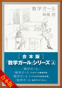 [合本版]「数学ガール」シリーズ 上 電子書籍版