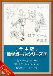 [合本版]「数学ガール」シリーズ 下 電子書籍版