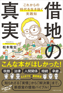 借地の真実 電子書籍版