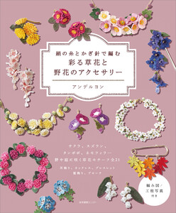 絹の糸とかぎ針で編む 彩る草花と野花のアクセサリー 電子書籍版