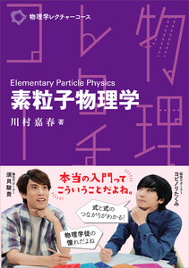 物理学レクチャーコース 素粒子物理学 電子書籍版