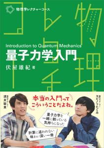 物理学レクチャーコース 量子力学入門 電子書籍版