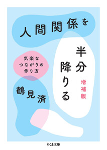 人間関係を半分降りる 増補版 ――気楽なつながりの作り方 電子書籍版