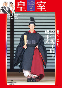 皇室 THE IMPERIAL FAMILY 令和7年秋 第108号 電子書籍版