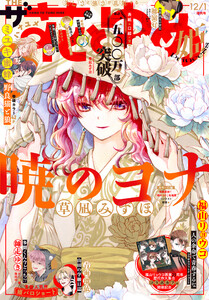【電子版】ザ花とゆめ姫(2025年12/1号) 電子書籍版