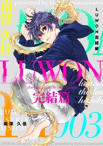 LUWON完結篇 (3)