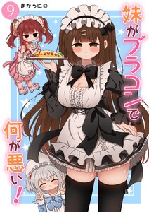 妹がブラコンで何が悪い!【同人版】 (9)