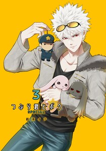 つぶら君とボク-SPECIAL版- (3) と、ドクター・シュシュ