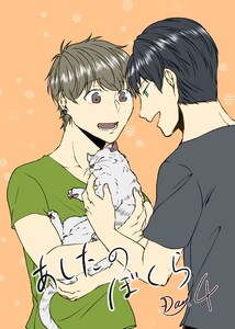 あしたのぼくら vol.4