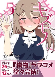 キズモノ【分冊版】 (5) 電子書籍版