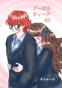 アーズとティーア 2話