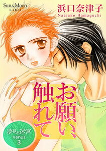 夢見る迷宮 Venus (3)お願い、触れて