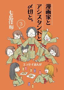 漫画家とアシスタントと〆切と。 (3)