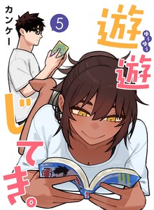 遊遊じてき。【連載版】 (5)
