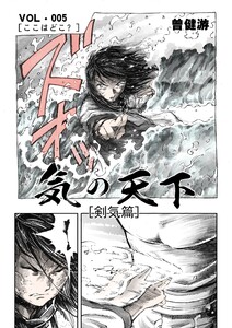 気の天下 [剣気篇] VOL.005 ここはどこ?