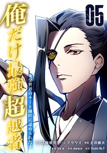 俺だけ最強超越者～全世界のチート師匠に認められた～【単行本】 (5)