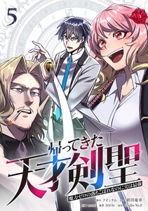 帰ってきた天才剣聖～魔力ゼロの落ちこぼれなのに実は最強～【単行本】 (5)