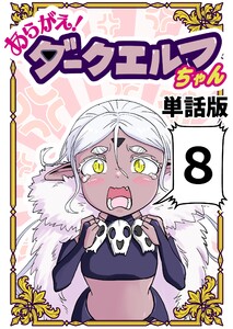 あらがえ!ダークエルフちゃん【単話版】 (8)