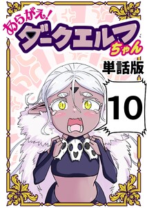 あらがえ!ダークエルフちゃん【単話版】 (10)