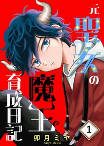 元聖女の魔王育成日記 (1)