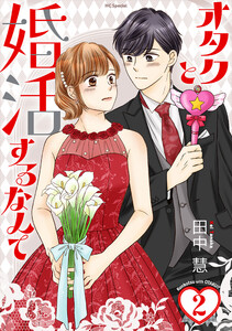 オタクと婚活するなんて (2)【おまけ描き下ろし付き】