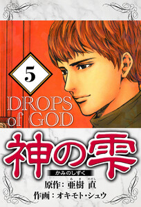 神の雫 5(ハーパーコリンズ・ジャパン×アルト出版) 電子書籍版