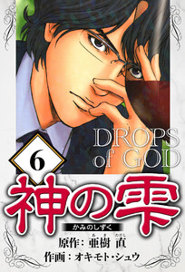 神の雫 6(ハーパーコリンズ・ジャパン×アルト出版) 電子書籍版