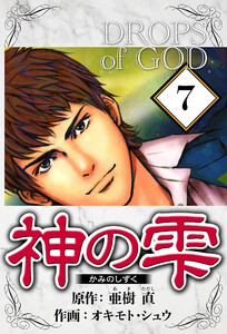 神の雫 7(ハーパーコリンズ・ジャパン×アルト出版) 電子書籍版