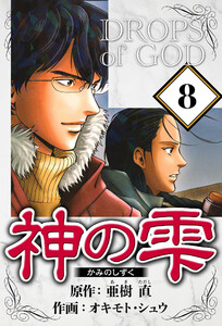神の雫 8(ハーパーコリンズ・ジャパン×アルト出版) 電子書籍版
