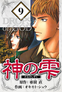 神の雫 9(ハーパーコリンズ・ジャパン×アルト出版) 電子書籍版