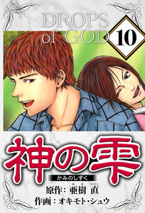 神の雫 10(ハーパーコリンズ・ジャパン×アルト出版) 電子書籍版