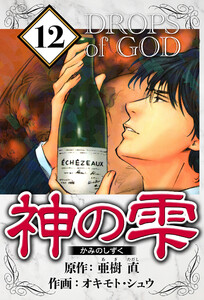 神の雫 12(ハーパーコリンズ・ジャパン×アルト出版) 電子書籍版