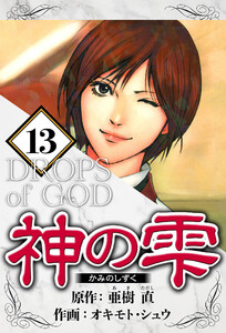 神の雫 13(ハーパーコリンズ・ジャパン×アルト出版) 電子書籍版