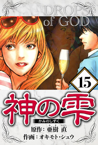 神の雫 15(ハーパーコリンズ・ジャパン×アルト出版) 電子書籍版