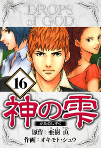 神の雫 16(ハーパーコリンズ・ジャパン×アルト出版) 電子書籍版