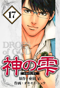 神の雫 17(ハーパーコリンズ・ジャパン×アルト出版) 電子書籍版