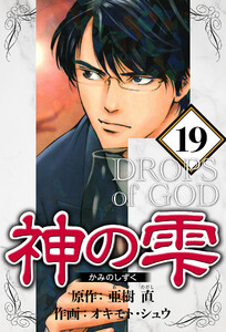 神の雫 19(ハーパーコリンズ・ジャパン×アルト出版) 電子書籍版