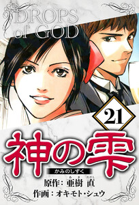 神の雫 21(ハーパーコリンズ・ジャパン×アルト出版) 電子書籍版